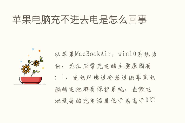 苹果电脑充不进去电是怎么回事