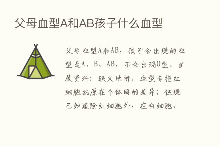 父母血型A和AB孩子什么血型