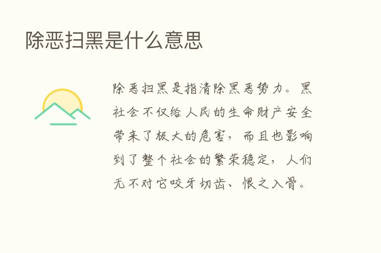 除恶扫黑是什么意思