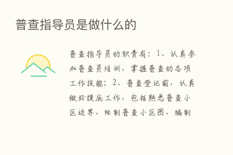 普查指导员是做什么的