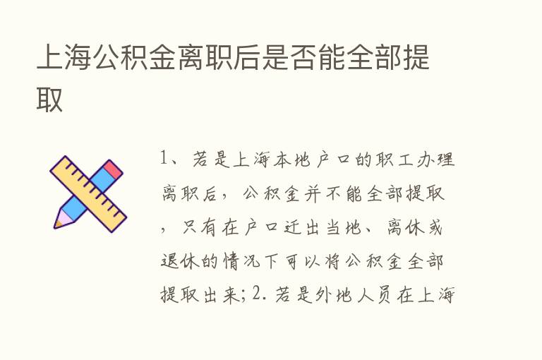 上海公积金离职后是否能全部提取