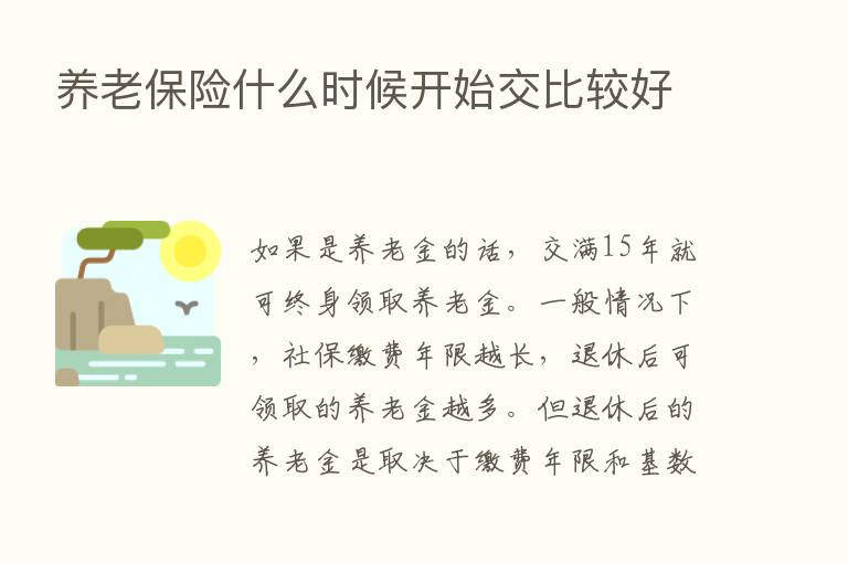 养老      什么时候开始交比较好