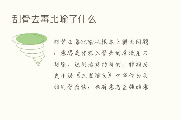 刮骨去毒比喻了什么