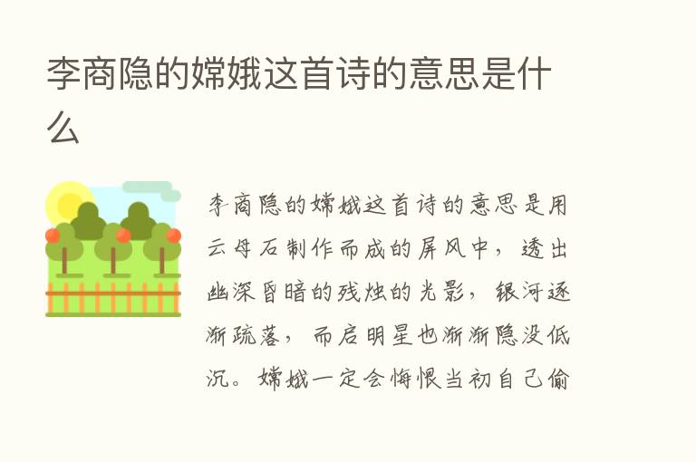 李商隐的嫦娥这首诗的意思是什么