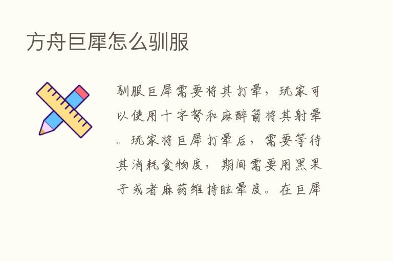 方舟巨犀怎么驯服