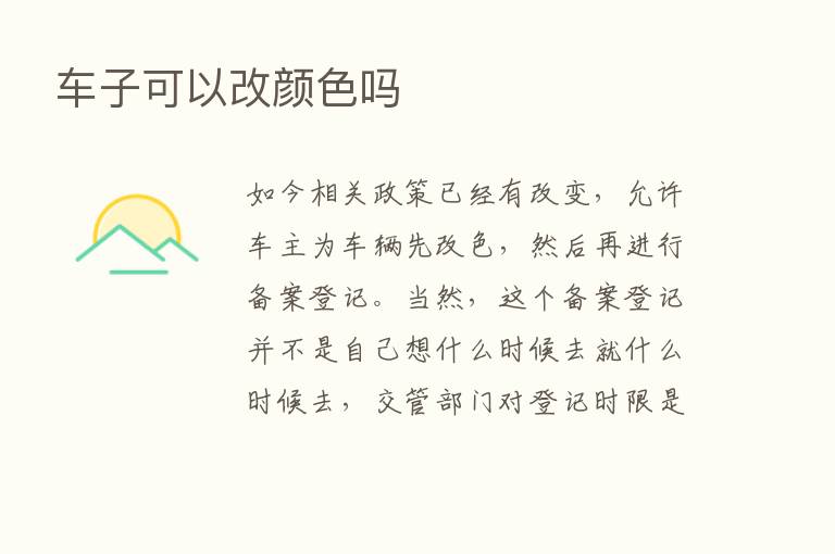 车子可以改颜色吗