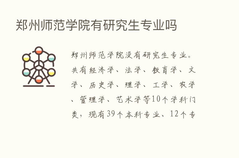 郑州师范学院有研究生专业吗