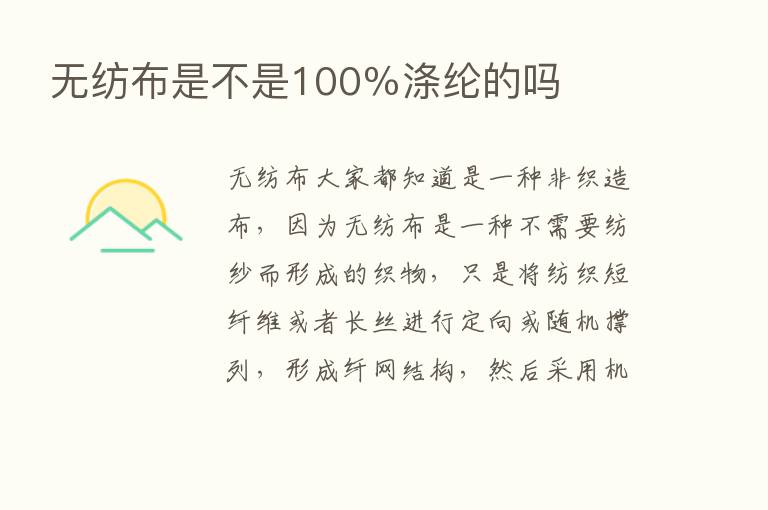 无纺布是不是100％涤纶的吗