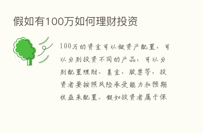 假如有100万如何理财投资