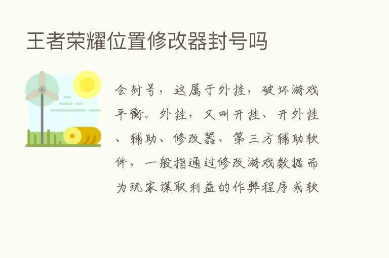 王者      位置修改器封号吗