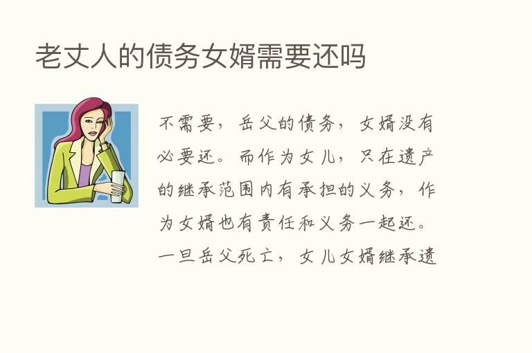 老丈人的债务女婿需要还吗