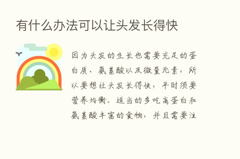 有什么办法可以让头发长得快