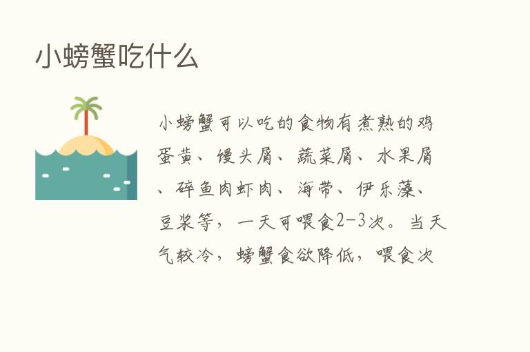 小螃蟹吃什么