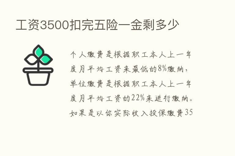 工资3500扣完五险一金剩多少