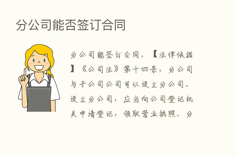 分公司能否签订合同