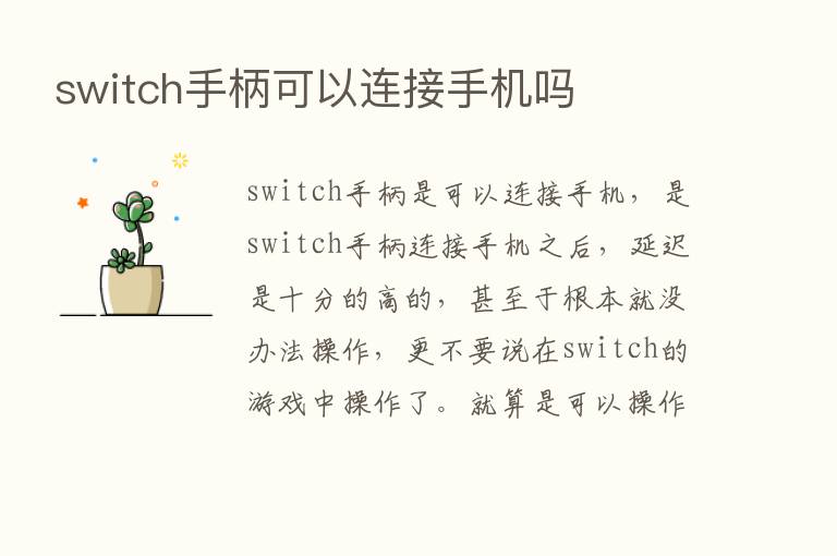 switch手柄可以连接手机吗