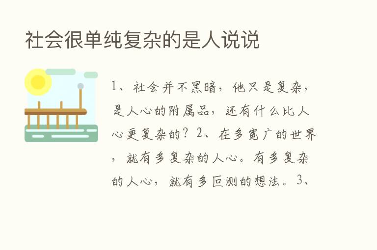 社会很单纯复杂的是人说说