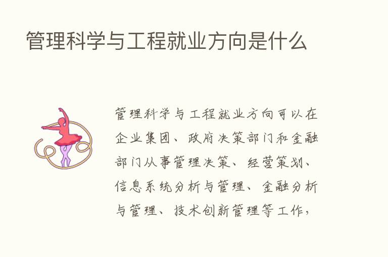 管理科学与工程就业方向是什么