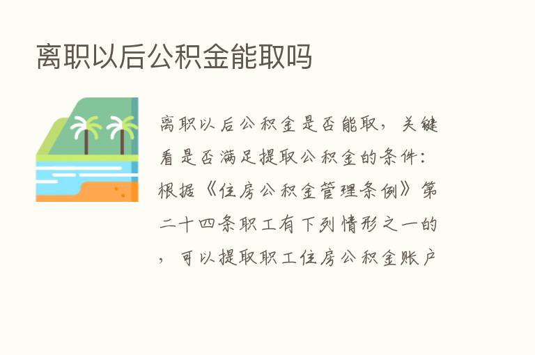 离职以后公积金能取吗