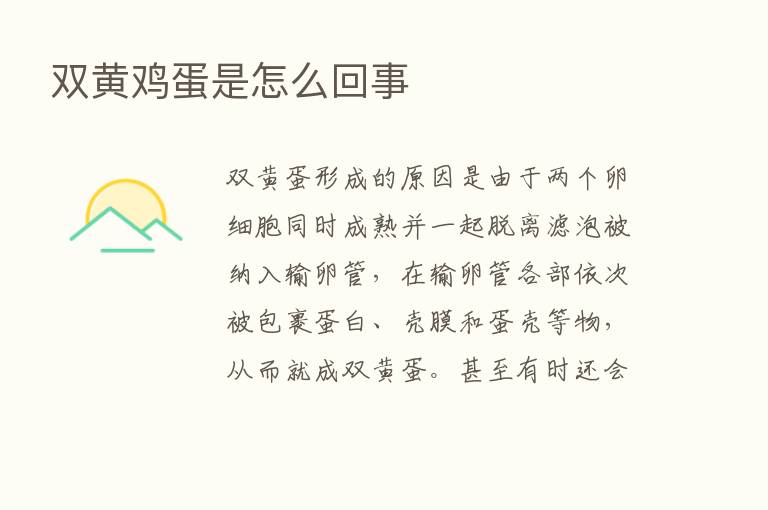 双黄鸡蛋是怎么回事