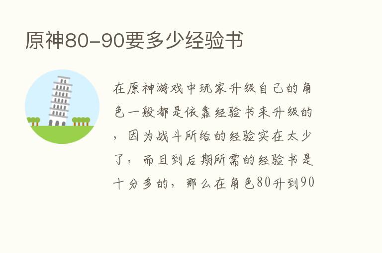 原神80-90要多少经验书