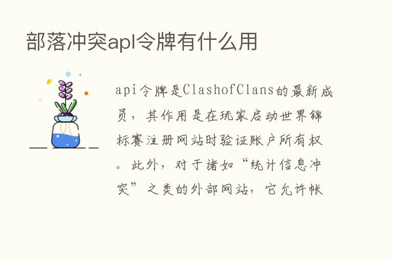 部落冲突apl令牌有什么用