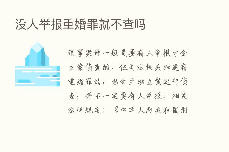 没人举报重婚罪就不查吗