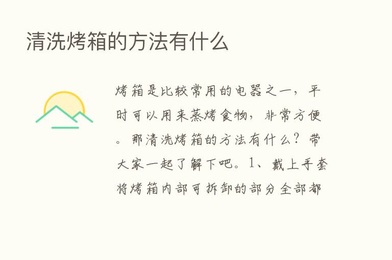 清洗烤箱的方法有什么