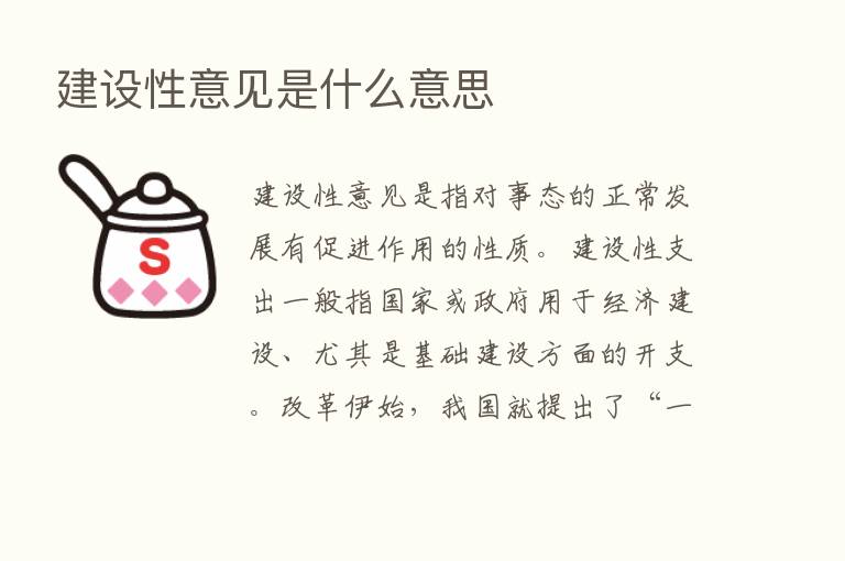 建设性意见是什么意思