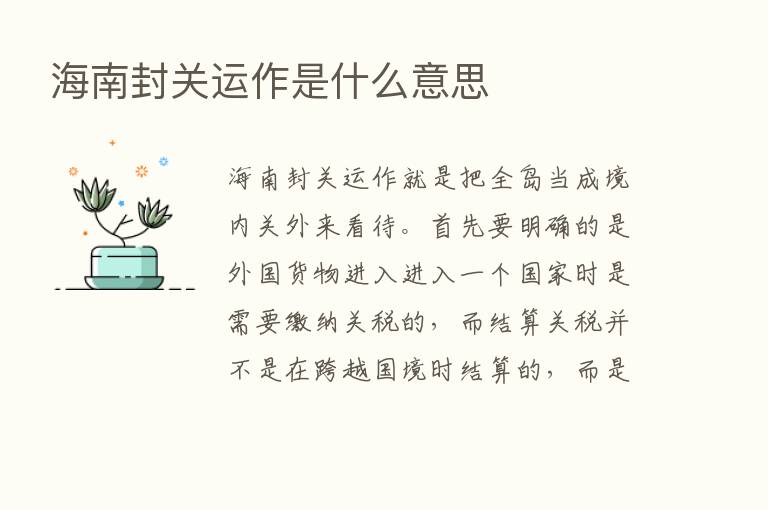 海南封关运作是什么意思