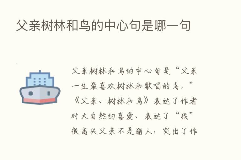 父亲树林和鸟的中心句是哪一句