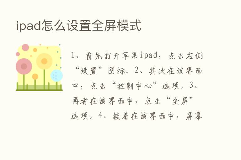 ipad怎么设置全屏模式