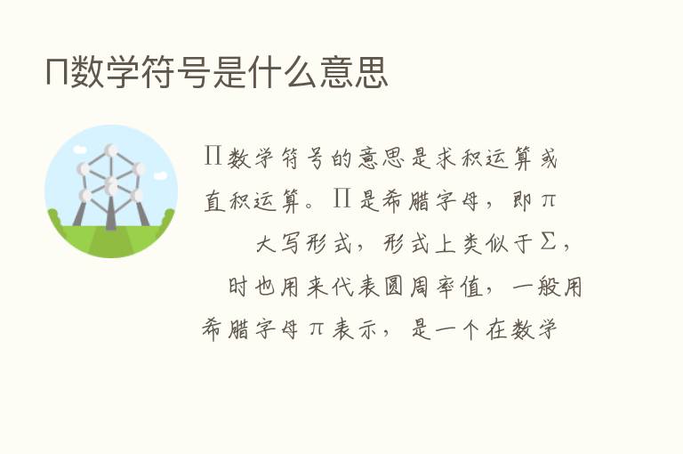 ∏数学符号是什么意思