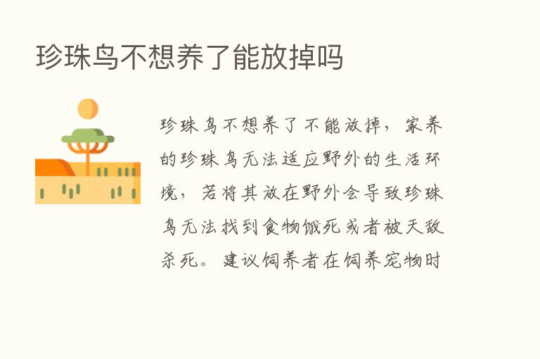 珍珠鸟不想养了能放掉吗