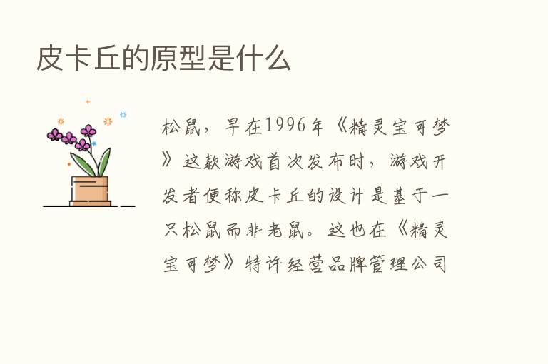 皮卡丘的原型是什么