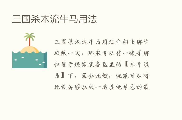 三国   木流牛马用法