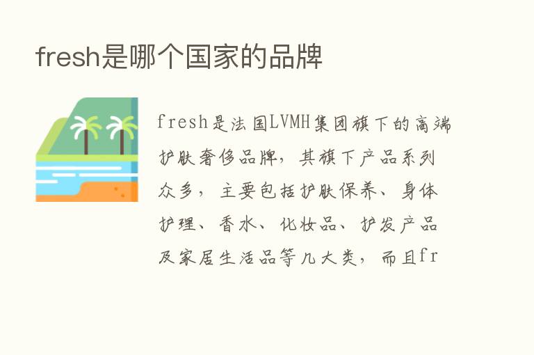 fresh是哪个国家的品牌