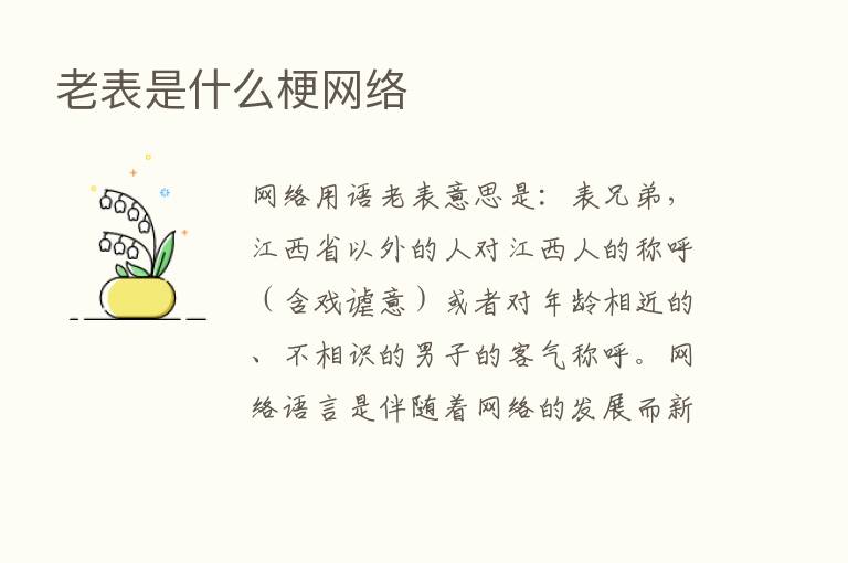 老表是什么梗网络