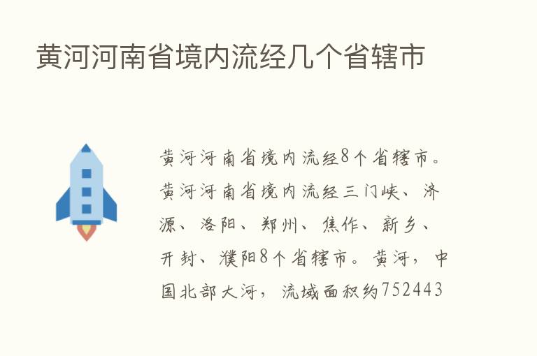 黄河河南省境内流经几个省辖市