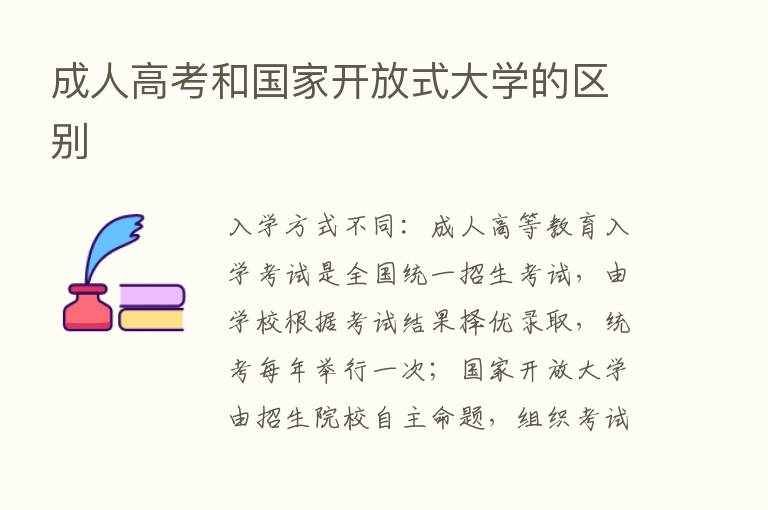 成人高考和国家开放式大学的区别