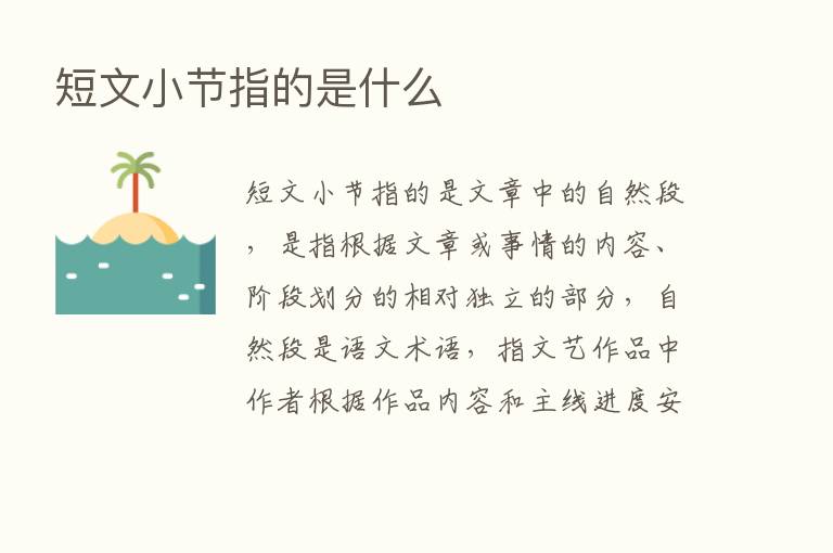 短文小节指的是什么