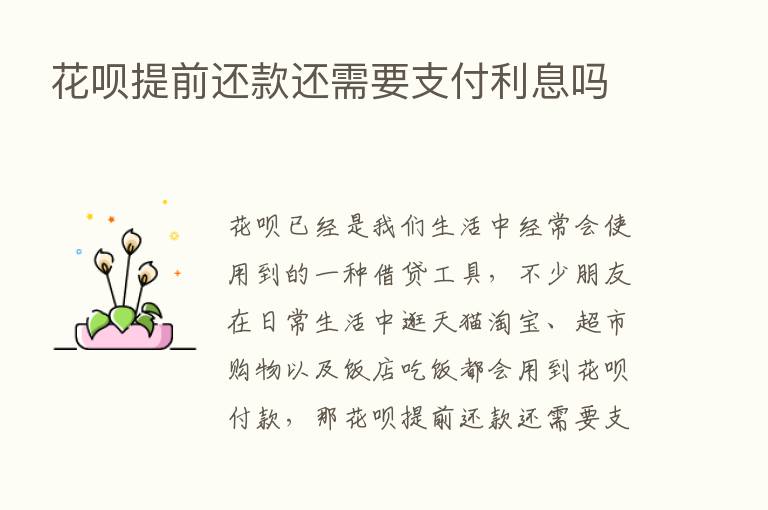 花呗提前还款还需要支付利息吗