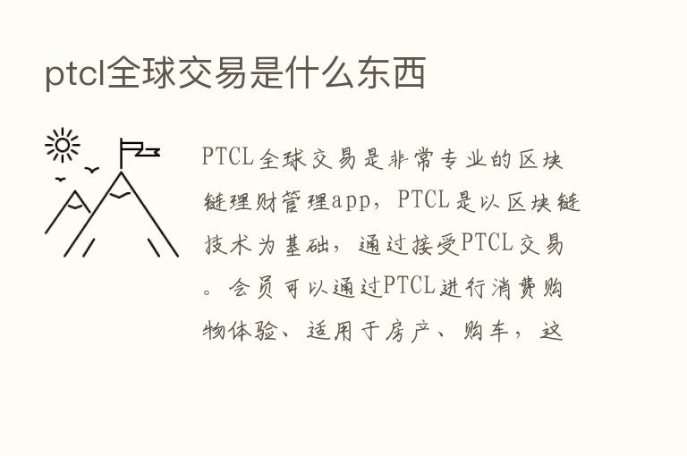 ptcl全球交易是什么东西