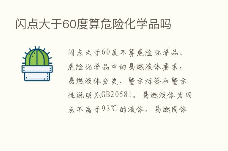 闪点大于60度算危险化学品吗