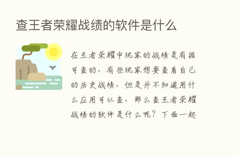 查王者      战绩的软件是什么