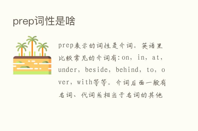 prep词性是啥