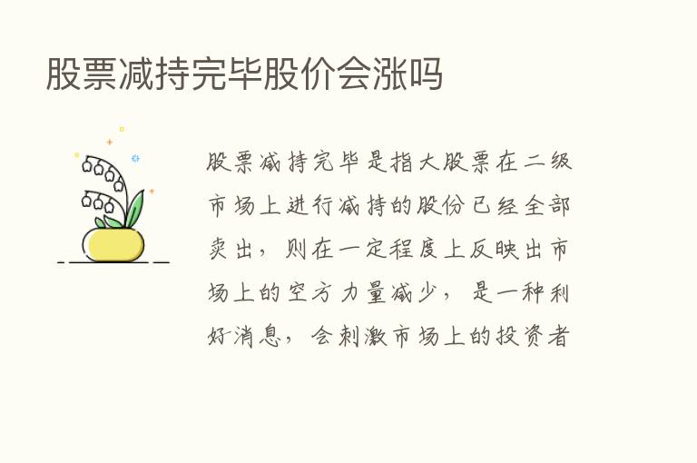 股票减持完毕股价会涨吗