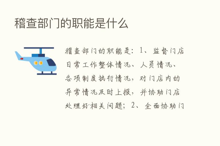 稽查部门的职能是什么