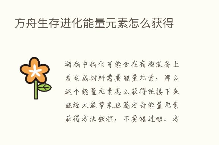 方舟生存进化能量元素怎么获得