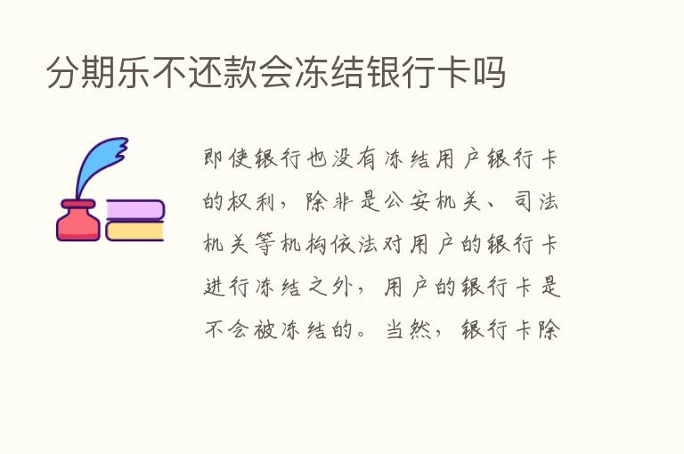 分期乐不还款会冻结银行卡吗